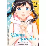 Дитя погоды. Том 2