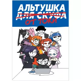 Альтушка для скуфа: Альтушка от Токи
