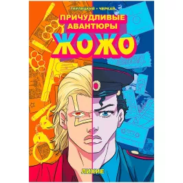 Причудливые Авантюры Жожо. Лихие