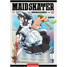 Maid Skaters. Горничные на скейтах